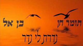 תומר חן בן אל - נדרת לי נדר