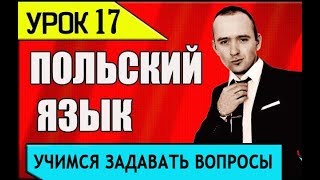 Урок 17  Польский язык / Polish language / Польська мова 2019
