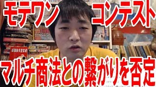 『モテワンコンテスト』が公式発表でマルチ商法との繋がりを否定！【ピョコタン】