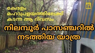 നിലമ്പൂര്‍ പാസഞ്ചറില്‍ ഒരു മഴയാത്ര | Shoranur - Nilambur Train Journey