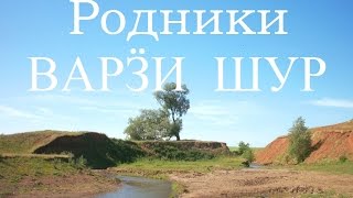 Родники Варӟи шур у подножия холма "Ӟатча гурезь"