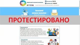 МИР РЕКЛАМЫ позволяет зарабатывать на просмотре рекламы?