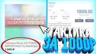 КУПИЛ И СЛИВАЮ ПРИВАТНУЮ ТАКТИКУ НВУТИ ЗА 1000 РУБЛЕЙ! СЕКРЕТНАЯ ФАРМ ТАКТИКА
