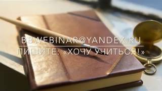 Срочно! bbwebinar@yandex.ru