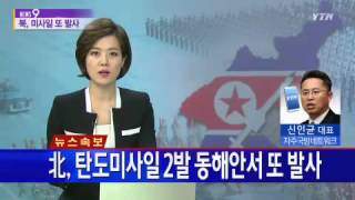 북, 미사일 또 발사 [신인균, 자주국방네트워크 대표] / YTN