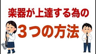 楽器が上達する為の３つの方法