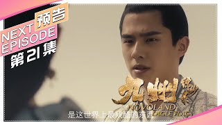 《九州缥缈录》第21集预告｜刘昊然 宋祖儿 陈若轩 张志坚 李光洁 许晴 江疏影 王鸥 张嘉译 张丰毅 NOVOLAND: EAGLE FLAG【捷成华视偶像剧场】