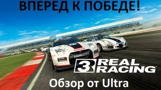 Обзор Real Racing 3 / Лучшая гоночная игра ^^