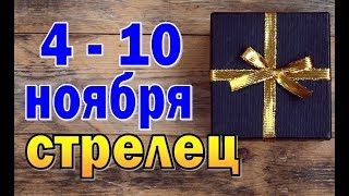 СТРЕЛЕЦ  неделя с 4 по 10 ноября. Таро прогноз гороскоп