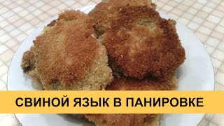 Свиной язык в панировке - очень вкусный и простой рецепт!