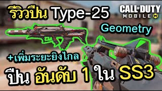 Call of Duty Mobile : EP.121 รีวิวปืน Type-25 Geometry สุดยอดปืนอันดับ 1 ของเเพทช์ SS3 !! {CODM ไทย}