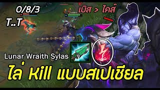 LOLTH- Sylas ADC สาย Burst สกิน Lunar Wraith ลุงขี้เมาแบกทีม !