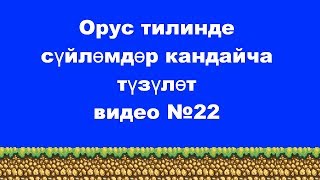 Орусча суйломдор кандайча тузулот