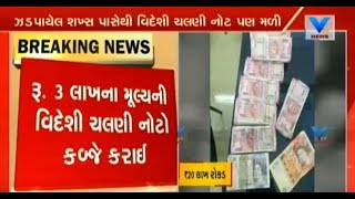 Navsari: 20 lakh's including 3 lakh's foreign currency seized from Gurukul Supa village | Vtv