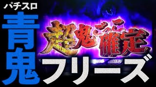 【スロット 新台】青鬼 ロングフリーズ/AT完走の流れ｜パチスロ 試打 【パチ7】