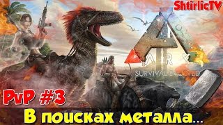 ARK Survival Evolved - PvP сервер с TechTV #3 (Где брать металл)
