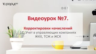 #1С: Учет в управляющих компаниях #ЖКХ, ТСЖ и ЖСК 3.0 – корректировки начислений в программе