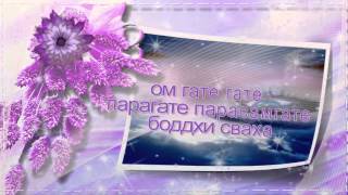 Мантра Великого знания гате гате парагате