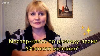 Как играть песню "Осенняя мелодия". Мастер класс для гитаристов-аккомпаниаторов