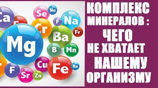 МИКРОЭЛЕМЕНТЫ В ОРГАНИЗМЕ ЧЕЛОВЕКА. КАКИХ МИНЕРАЛОВ не хватает нашему организму.