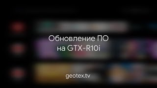 Обновление ПО на GTX-R10i