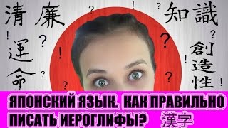 Японский язык. Как правильно писать иероглифы? 漢字の書き方