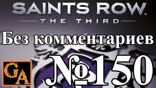 Saints Row 3 прохождение без комментариев - № 150 Мое имя - Сайрус Темпл