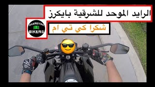 الرايد الموحد للشرقية | شوفوا فين رحنا ?