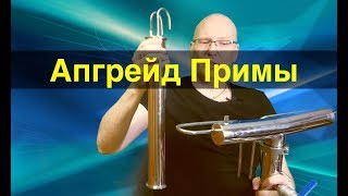 Апгрейд Примы. Эволюция вместо революции.