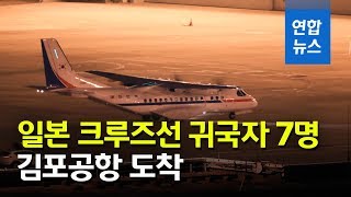 일본 크루즈선 한국인 6명·일본인 배우자 1명 김포공항 도착…인천공항검역소 격리 / 연합뉴스 (Yonhapnews)