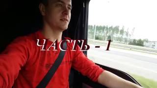 ч.1 Дальнобой) 30 часов на пароме)))