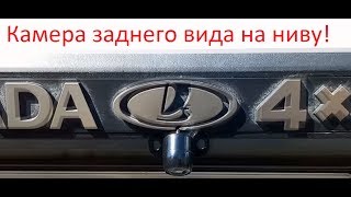 Камера заднего вида на ниву и подсветка в багажник!