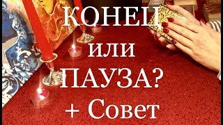 КОНЕЦ ИЛИ ПАУЗА?! СОВЕТ! ОНЛАЙН ГАДАНИЕ / БУДЕТ ЛИ ПРОДОЛЖЕНИЕ ОТНОШЕНИЙ