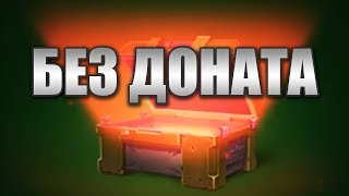 НА БЕЗ ДОНАТА ОТКРЫЛ КОНТЕЙНЕРЫ / #15 / ТАНКИ ОНЛАЙН