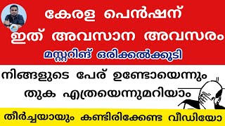 Kerala Pension Mustering date extended | പെൻഷൻ കൈപ്പറ്റാൻ അവസാന അവസരം| നിങ്ങളുടെ പെൻഷൻ വിവരം അറിയാം