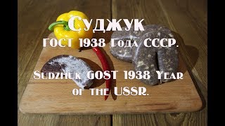 Суджук ГОСТ 1938 Года СССР Sudzhuk GOST 1938 Year of the USSR
