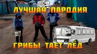 ЛУЧШАЯ ПАРОДИЯ МЕЖДУ НАМИ ТАЕТ ЛЁД | 35+ смотреть до конца