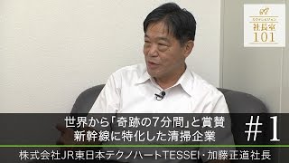 【JR東日本テクノハートTESSEI（１）】世界から｢奇跡の7分間｣と賞賛 新幹線に特化した清掃企業