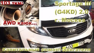 KIA Sportage 12": за 103 ткм задрался мотор и стёрся AWD...