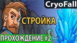 От верстака до базы (дома). Прохождение-гайд по строительству и инструментам. Игра CryoFall. #2