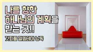 나를 향한 하나님의 계획을 받는 곳 (갓피플테마 낭독 by 니카)