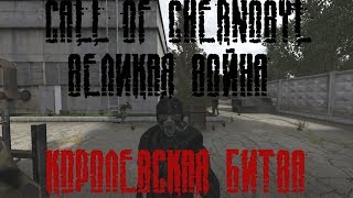 Call of Chernobyl Великая Война, как сделать свою КОРОЛЕВСКУЮ БИТВУ
