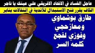 عاجل الفساد في الاتحاد الافريقي علي عينك يا تاجر لصالح الترجي التونسي والوداد المغربي فـ.ضـ.يـ.حـ.ة