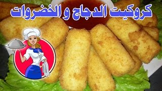 طريقة عمل كروكيت الدجاج والخضروات