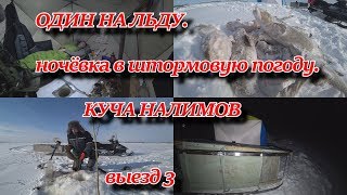 ОДИН НА ЛЬДУ ночёвка в штормовую погоду Гора налимов ВЫЕЗД 3