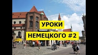 02  Уроки немецкого, Как представить себя и других людей