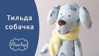Как сшить игрушку Тильда собачку. Мастер-класс Елены Максимовой. | Elma-toys