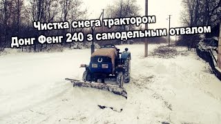 Чистка снега трактором Донг Фенг 240 з самодельным отвалом