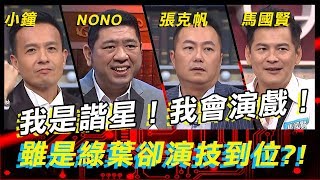 諧星智囊大PK！我會搞笑也很聰明？！《高手諜對諜》EP4【全民星攻略】NONO 張克帆 小鍾 馬國賢