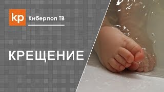 Почему крестят для галочки?